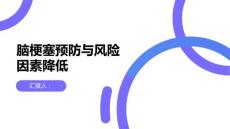 健康课堂之脑梗塞预防脑梗塞从降低风险因素开始