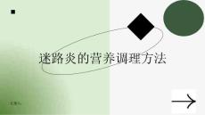 健康课堂之迷路炎的营养调理方法让你更健康