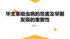 健康课堂之华支睾吸虫病的危害及早期发现的重要性