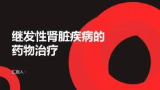 健康课堂之继发性肾脏疾病如何进行正确的药物治疗