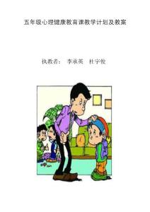 小学五年级心理健康教育教案