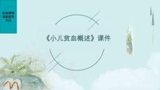 《小儿贫血概述》课件