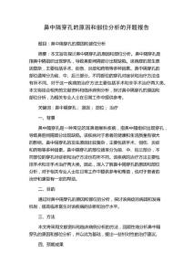鼻中隔穿孔的原因和部位分析的开题报告