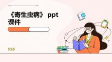 《寄生虫病》课件
