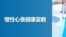 慢性心衰健康宣教