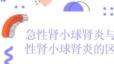 急性肾小球肾炎与慢性肾小球肾炎的区别