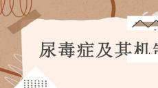 尿毒症及其机制
