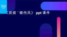 《炭疽`破伤风》课件