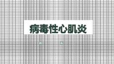 病毒性心肌炎