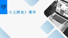 《小儿肺炎》课件