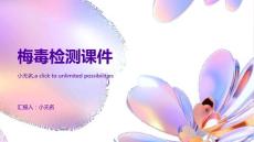梅毒检测课件