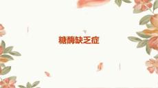 《糖酶缺乏症》课件