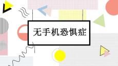无手机恐惧症