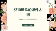 贫血缺铁贫血课件