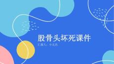 股骨头坏死课件