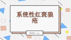 系统性红斑狼疮