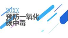 预防一氧化碳中毒