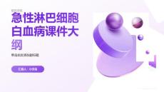 急性淋巴细胞白血病课件