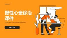 慢性心衰诊治课件