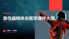急性扁桃体炎医学课件