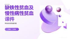 缺铁性贫血及慢性病性贫血课件