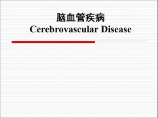 缺血性脑血管疾病