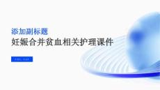 妊娠合并贫血相关护理课件