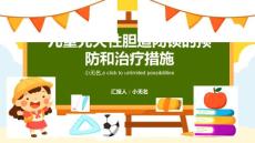儿童先天性胆道闭锁的预防和治疗措施