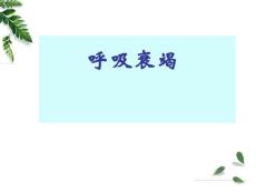 呼吸衰竭