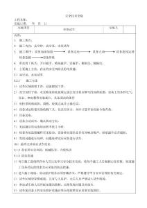 設備試車安全技術交底