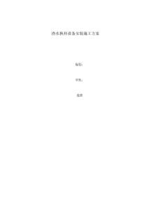 渣水換熱設備安裝方案