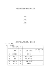 中頻爐水處理施工方案