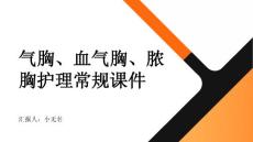 气胸血气胸脓胸护理常规课件