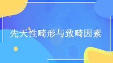 先天性畸形与致畸因素