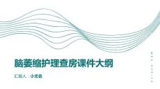 脑萎缩护理查房课件