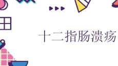 十二指肠溃疡