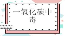 一氧化碳中毒