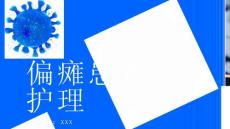 偏瘫患者护理