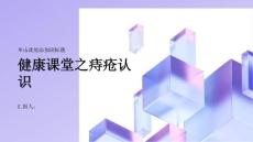 健康课堂之痔疮认识痔疮的原因和常见症状