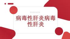 病毒性肝炎病毒性肝炎