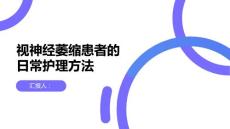 健康课堂之视神经萎缩视神经萎缩患者的日常护理方法