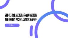 健康课堂之进行性延髓麻痹延髓麻痹的常见误区解析
