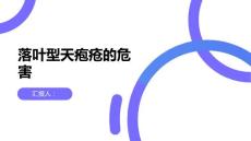 健康课堂之落叶型天疱疮落叶型天疱疮的危害有哪些