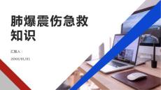 健康课堂之肺爆震伤急救知识对于紧急情况的处理至关重要