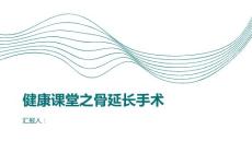 健康课堂之骨延长是什么了解手术原理与效果