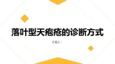 健康课堂之落叶型天疱疮落叶型天疱疮的诊断方式有哪些