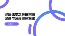 健康课堂之黄斑前膜的误诊与漏诊现象如何避免