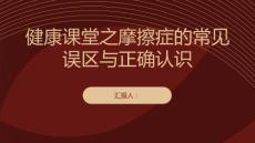 健康课堂之摩擦症的常见误区与正确认识
