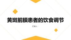 健康课堂之黄斑前膜患者的饮食调节关键在于什么