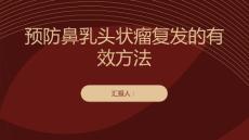 健康课堂之预防鼻乳头状瘤复发的有效方法